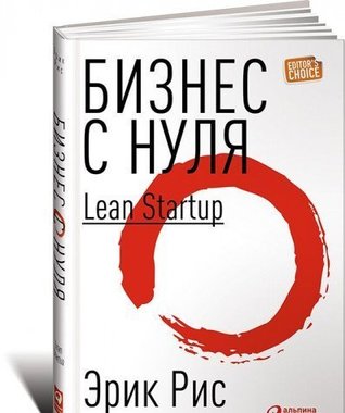 Read Biznes s nulya. Metod Lean Startup dlya bystrogo testirovaniya idey i vybora biznes-modeli - Ris Erik | ePub