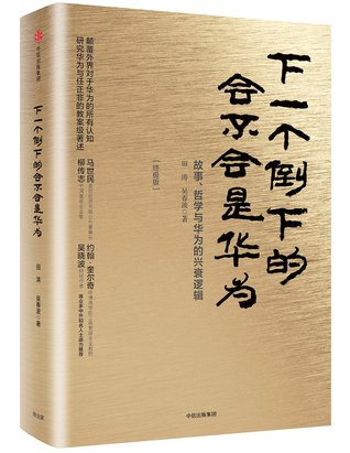 Read Online 下一个倒下的会不会是华为Will Huawei Be the Next One That Falls - 田涛;吴春波Tian Tao;Wu Chunbo | ePub