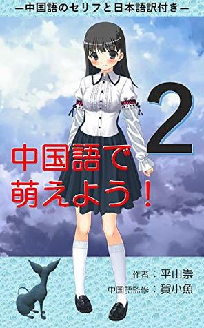 Read Moe in Chinese2: Chinese speech and Japanese translation included - hirayamatakashi | PDF