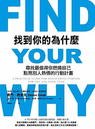 Read 找到你的為什麼: 尋找最值得你燃燒自己、點亮別人熱情的行動計畫 (Traditional Chinese Edition) - 賽門·西奈克(Simon Sinek) | ePub