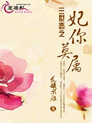 Read Online 三世戀之妃你莫屬 1: 王府的鬥爭 (Traditional Chinese Edition) - 暢讀 書城 file in ePub
